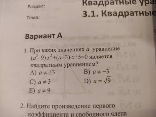 При каких значениях а уравнение является квадратным???