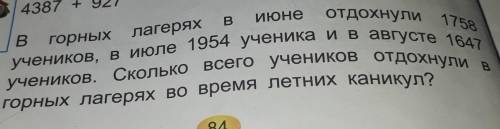 В горных лагерях июне отдохнули 1758учеников, в июле 1954 ученика и в августе 1847учеников. Сколько