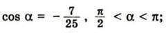 Обчислити значення решти тригонометричних функцій за даним значенням однієї з них: cos a = -7/25, п/