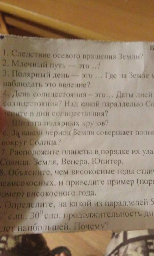 Вариант 1 1. Следствие осевого вращения Земли?2. Млечный путь- это...3. Полярный день - это... Где н