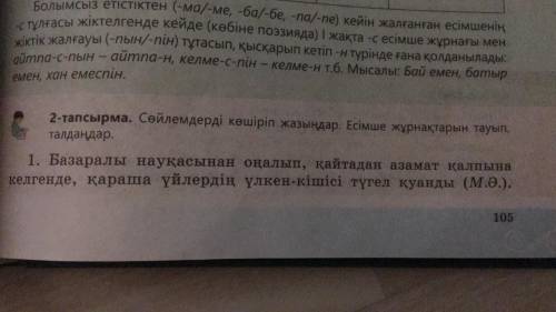 Кімде бар Оқу тапсырмасы: 105-бет 2-тапсырма Сөйлемдерді көшіріп жазыңдар,есімше жұрнақтарын тауып,т