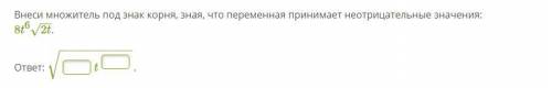 Д ОПА ОПА ОПА ПА гыгВнеси множитель под знак корня, зная, что переменная принимает неотрицательные з