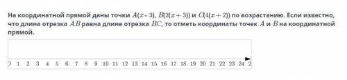 На координатной прямой даны точки A(x – 3), B(2(x + 3)) и C(4(x + 2)) по возрастанию. Если известно,