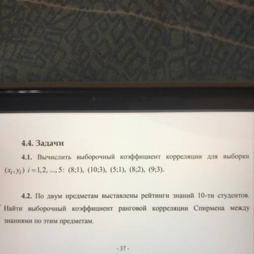 4.4. Задачи 4.1. Вычислить выборочный коэффициент корреляции для выборки (x,yi) i=1,2,..., 5: (8;1),