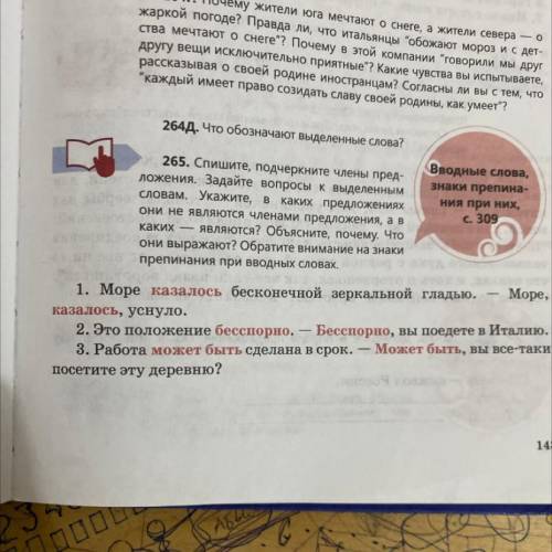 265. Спишите, подчеркните члены пред ложения, Задайте вопросы к выделенным словам. Укажите, в каких