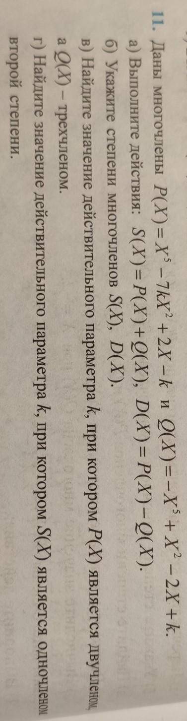 Даны многочлены P(X)=X⁵ - 7kX² + 2X - k и Q(X)= -X⁵ + X² - 2X + k​ очень