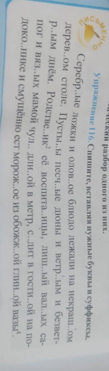 Упражнение 116. Спишите, вставляя нужные буквы и суффиксы.Задание расположенно на фото​