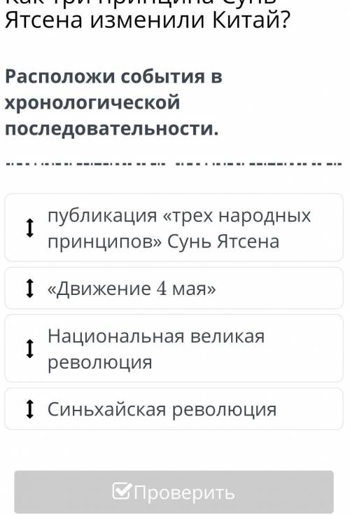 Расположи события в хронологической последовательности Синьхайская революция​