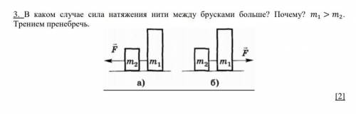 В каком случае сила натяжения нити между брусками больше? Почему? 1 > 2. Трением пренебречь.