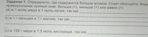 Задания 1. Определите, где содержится большая атомов. ответ обоснуйте. Впишите в прямоугольник нужны