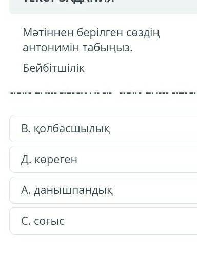 Мәтіннен берілген сөздің антонимін табыңыз бейбітшілік У МЕНЯ СОР