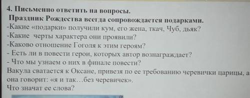 Письменно ответить на вопросы. Праздник Рождества всегда сопровождается подарками