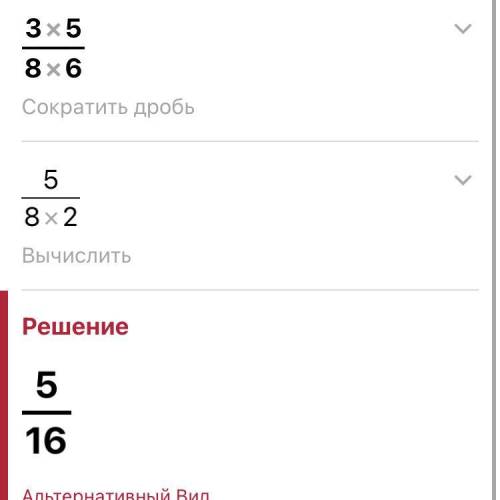 Выполни умножение дробей: ответ:3 × 58 6НазадПроверить звезд дам если правильно будет​