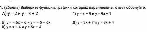 Выберите функции , графики которых параллельны , ответ обоснуйте ​