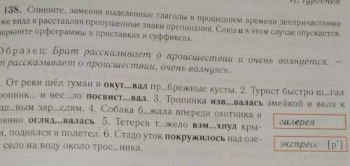 138. Спишите, заменяя выделенные глаголы в времени деепричастиями того же вида и расставляя пропущен