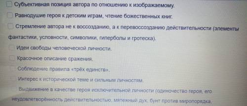 Задание: Из перечисленных ниже признаков выбери те, которые не присущи поэме Мцыри как романтическ