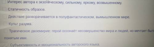 Задание: Из перечисленных ниже признаков выбери те, которые не присущи поэме Мцыри как романтическ