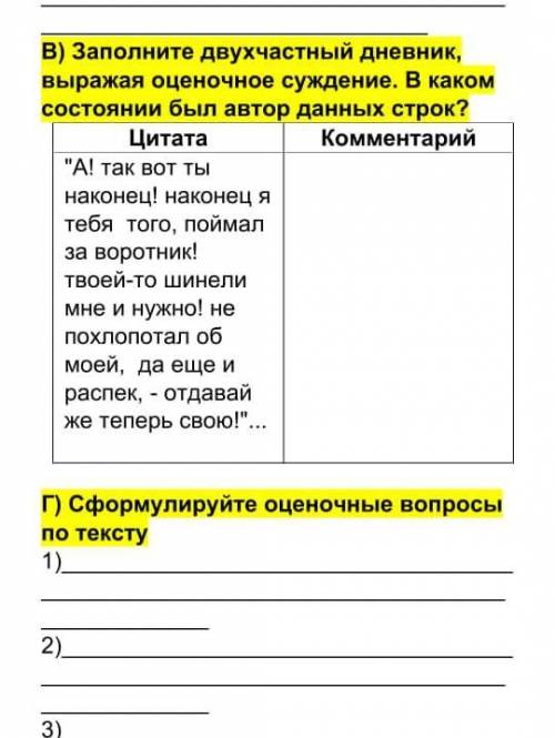 Заполните двухчастный дневник выражаю оценочное суждение в каком