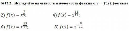 №12,2. Исследуйте на четность и нечетность функцию y=f(x): (четные) 2) f(x)=x^(1/9); 4) f(x)=x^(11/1