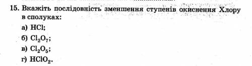 Укажите последовательность уменьшения степеней окисления Хлора