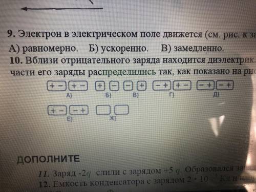 1. (Фото 1)В электрическое поле влетает электрон. Он движется по траектории: а)1; б)2; в)3. 2. Элект