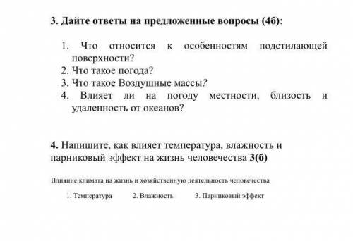 География 8 класс . Как влияет температура,влажность и парниковый эффект на жизнь человечества. Толь