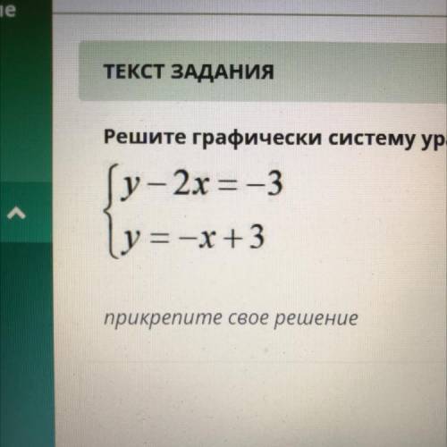 Решите графически систему уравнения: Хе 5мин осталось