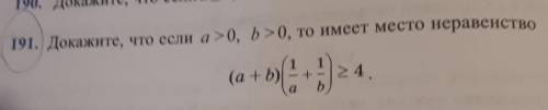 191. Докажите, что если а >0, b>0, то имеет место неравенство​