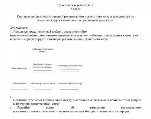 составление прогноза изменений растительного и животного мира в зависимо от изменения других компоне