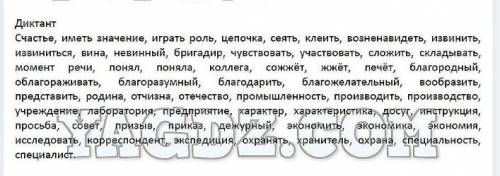 Составьте диктант из слов ниже, в алфавитном порядке​