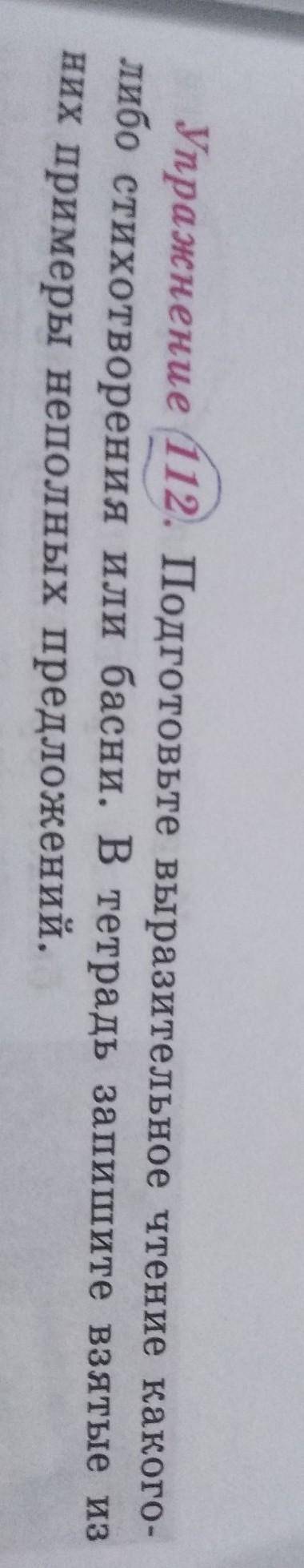 Упражнение 112. Подготовьте выразительное чтение какого- либо стихотворения или басни. В тетрадь зап