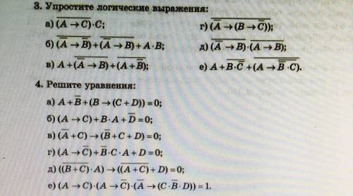 Упростите логические выражения, решите уравнения (номер 3 и 4) ПОДРОБНО