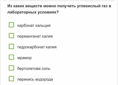 Из каких веществ можно получить углекислый газ в лабораторных условиях?