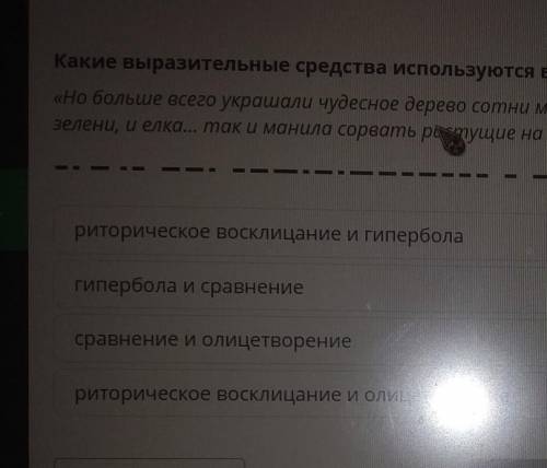 Какие выразительные средства используются в отрывке? «Но больше всего украшали чудесное дерево сотни