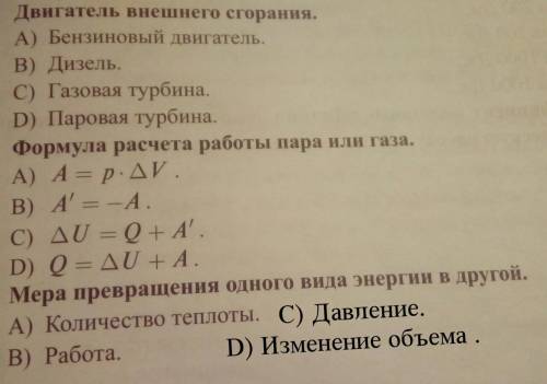 Тест по физике: 1.Двигатель внешнего сгорания. A) Бензиновый двигатель. B) Дизель. C) Газовая турбин