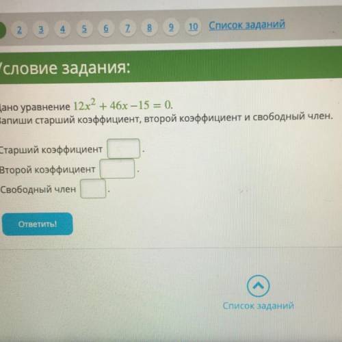 с алгеброй Условие задания: Дано уравнение Запиши старший, второй коэффициент и свободный член.