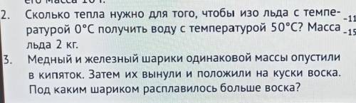 2. Сколько тепла нужно для того, чтобы изо льда с темпе- ратурой 0°С получить воду с температурой 50