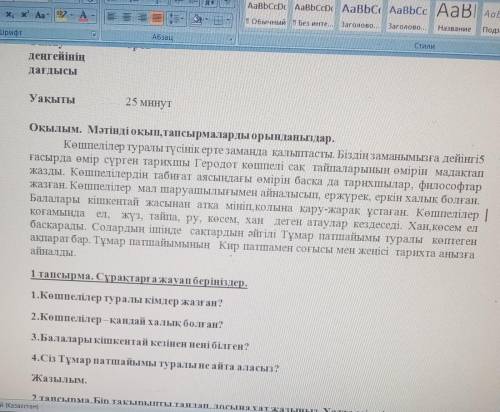 1.Көшпелілер туралы кімдер жазған? 2.Көшпелілер –қандай халық болған?3.Балалары кішкентай кезінен не