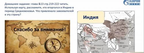 Используя карту, расскажите, кто вторгался в Индию в период Средневековья. Что привлекло завоевателе