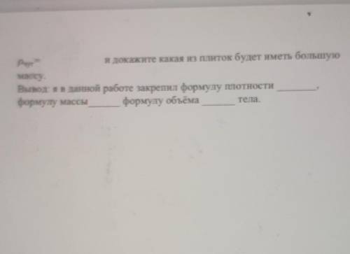 Pчуга и докажите какая из плиток будет иметь большуюмассу.Вывод яв данной работе закрепил формулу пл