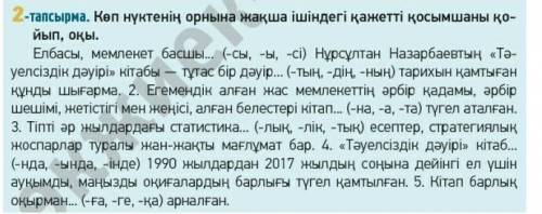 2-тапсырма Қеп нүктенің орнына жақша ішіндегі қажетті қосымшаны қойып, оқы.​