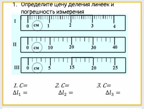 Определите цену деления ленеек и погрешность измерения ​