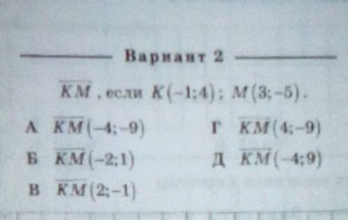 Найдите координаты вектора КМ, если К (-1;4); М (3;-5)​