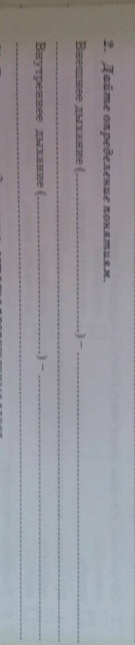 Дайте определение понятиям.Внешнее дыхание()-Внутреннее дыхание()-​