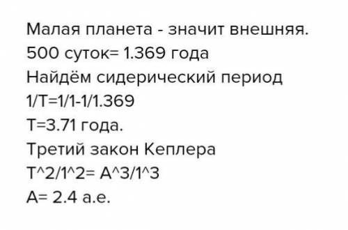 Синодический период внешней малой планеты 500 суток . Определите большую полуось её орбиты в звездны