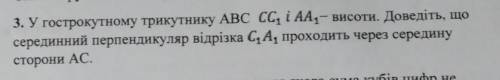 У гострокутному трикутнику ABC СС1 і АА1 -висоти. доведіть що середини перпендикуляр відрізка С1А1 п