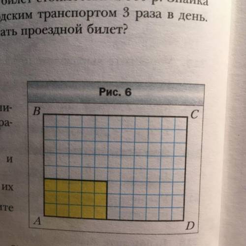 327. Какую часть площади прямоугольни- ка ABCD составляет площадь закра- шенного прямоугольника (рис