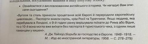 Ознайомтеся з висловлюванням англійського історика. Чи нагадує Вам опи- сане сьогодення?