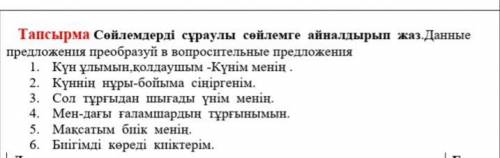 преобразовать предложения в вопросительные.