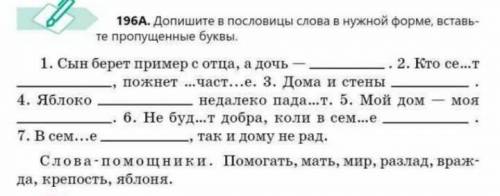 Допишите в пословицы слова,в нужной форме вставьте пропущенные буквы​